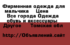 Фирменная одежда для мальчика  › Цена ­ 500 - Все города Одежда, обувь и аксессуары » Другое   . Томская обл.